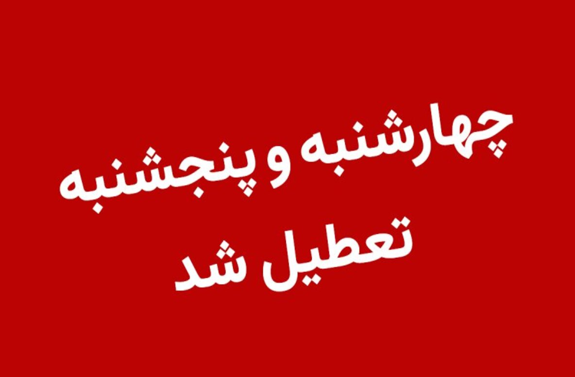 چهارشنبه و پنج‌شنبه به دلیل گرمای هوا در سراسر کشور تعطیل شد